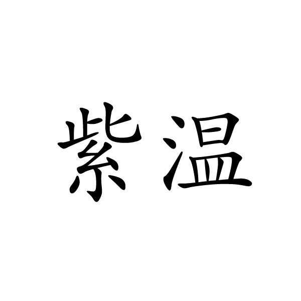民权县神力服饰有限公司商标紫温（18类）商标转让多少钱？