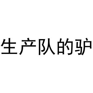 生产队的驴