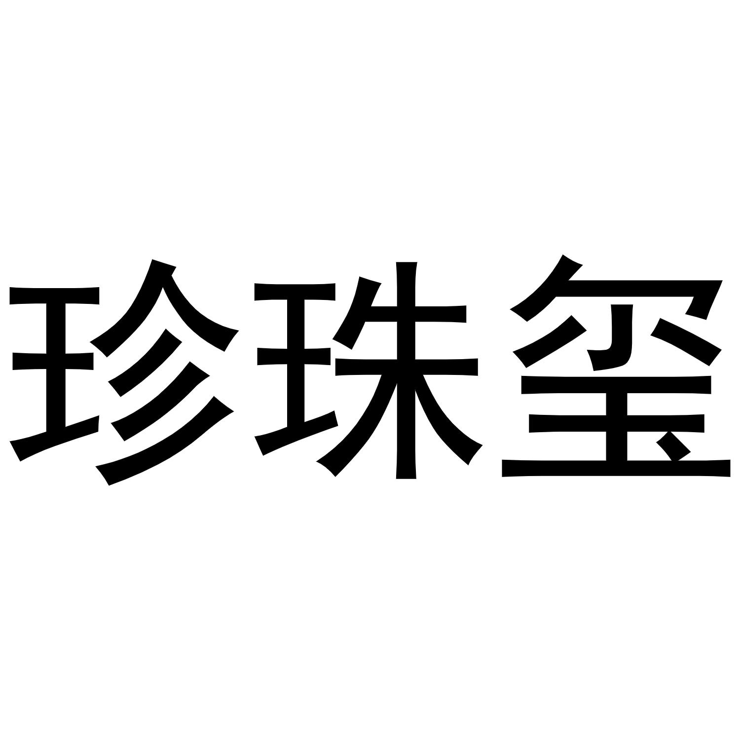 秦汉新城下得去百货店商标珍珠玺（11类）商标买卖平台报价，上哪个平台最省钱？