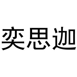 金华市婺城区晨音服装经营部商标奕思迦（25类）商标转让费用及联系方式