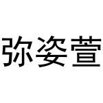 秦汉新城智娥百货店商标弥姿萱（03类）商标转让多少钱？
