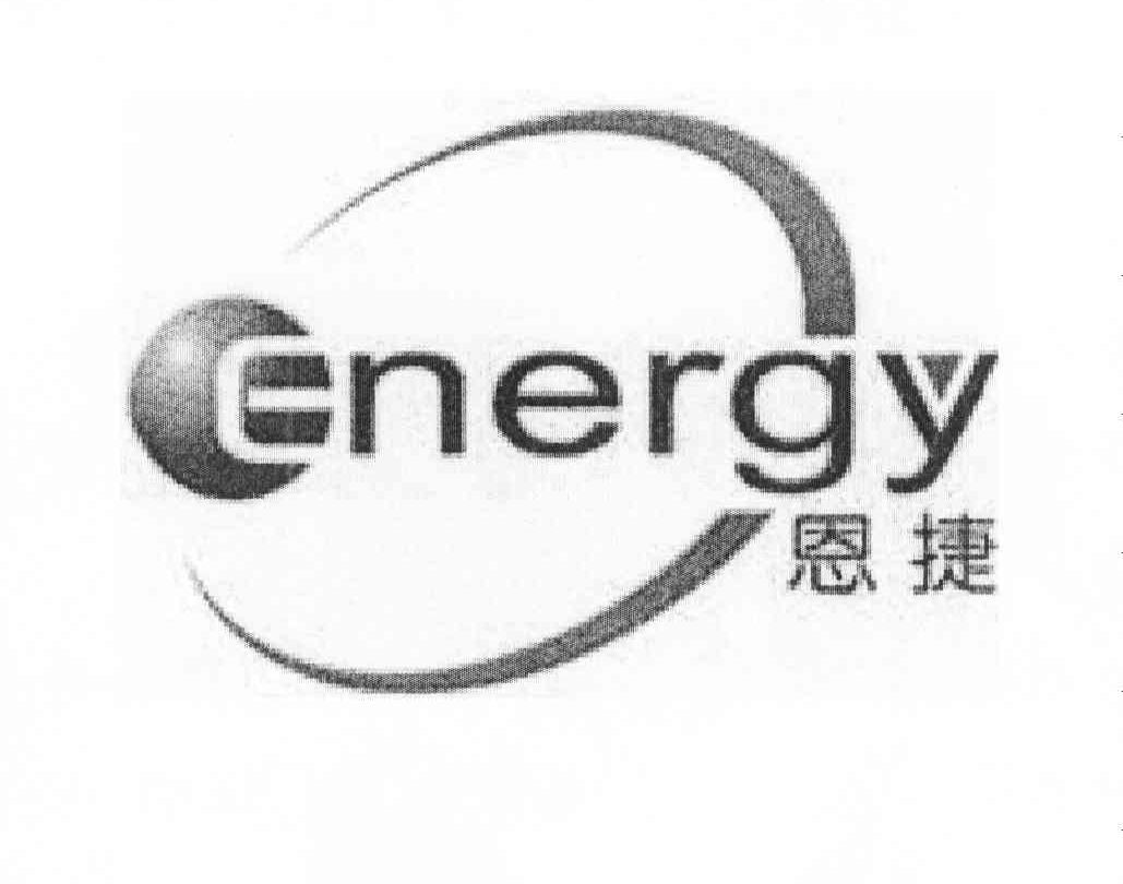 恩捷energy