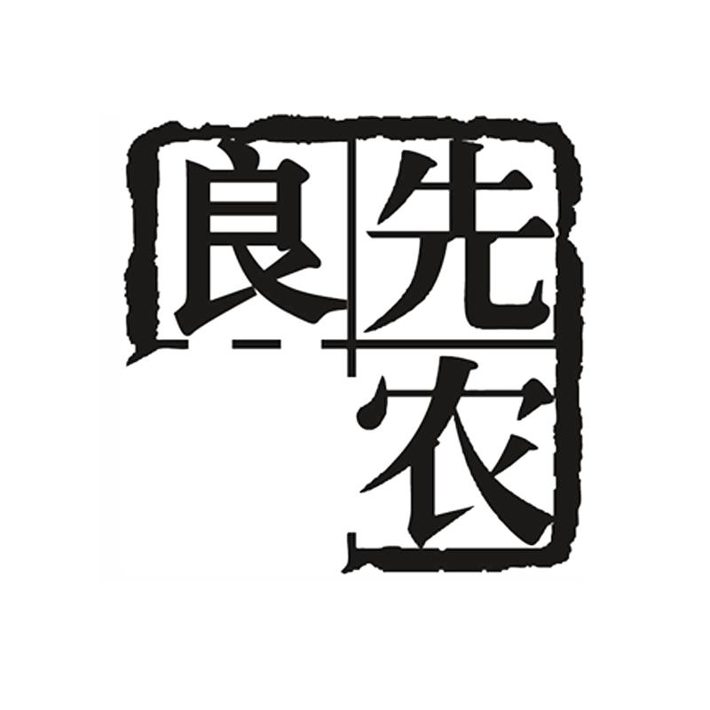 北京先农氏有机食品科技有限公司