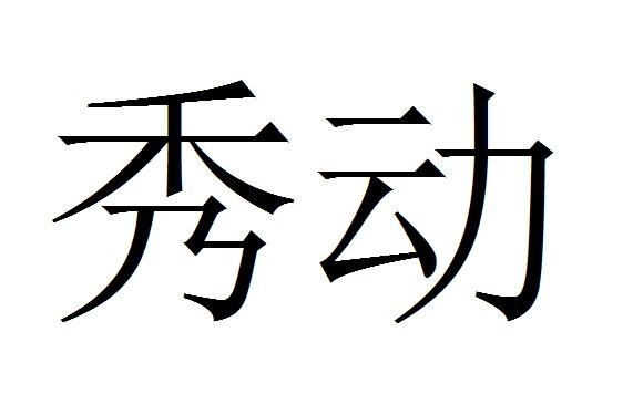 秀动