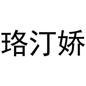 新郑市祯岑五金店商标珞汀娇（10类）多少钱？