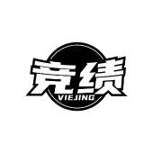 竞绩 VIEJING