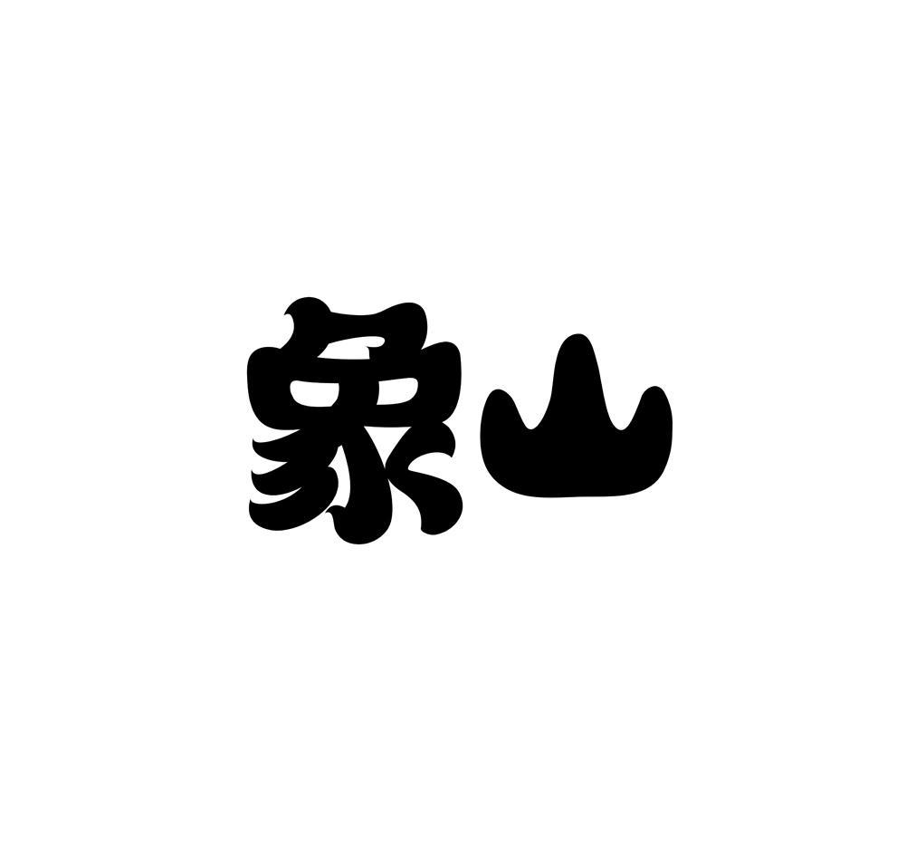 象山