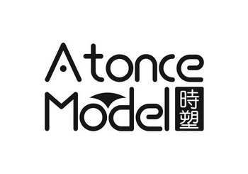 时塑atonce model