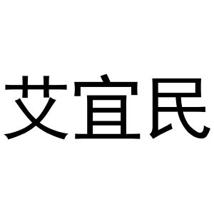 镇平县国瑞百货店商标艾宜民（30类）商标转让多少钱？