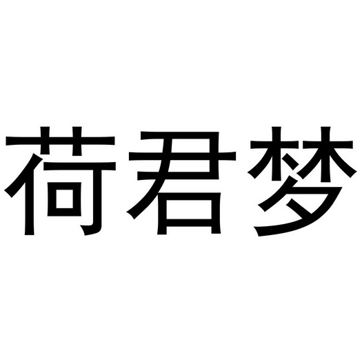 芜湖曼达绅服装贸易有限公司商标荷君梦（35类）商标转让多少钱？