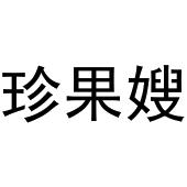 晁莎商标珍果嫂（30类）商标转让流程及费用