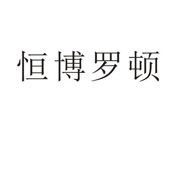 河南渥之泰科技有限公司商标恒博罗顿（25类）商标转让费用及联系方式