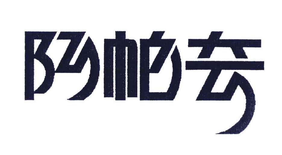 阿帕奇_注册号3985073_商标注册查询 - 天眼查