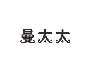 长沙富乐诗家居有限公司商标曼太太（20类）商标转让费用多少？