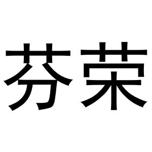 河南初旭网络科技有限公司商标芬荣（29类）商标转让多少钱？