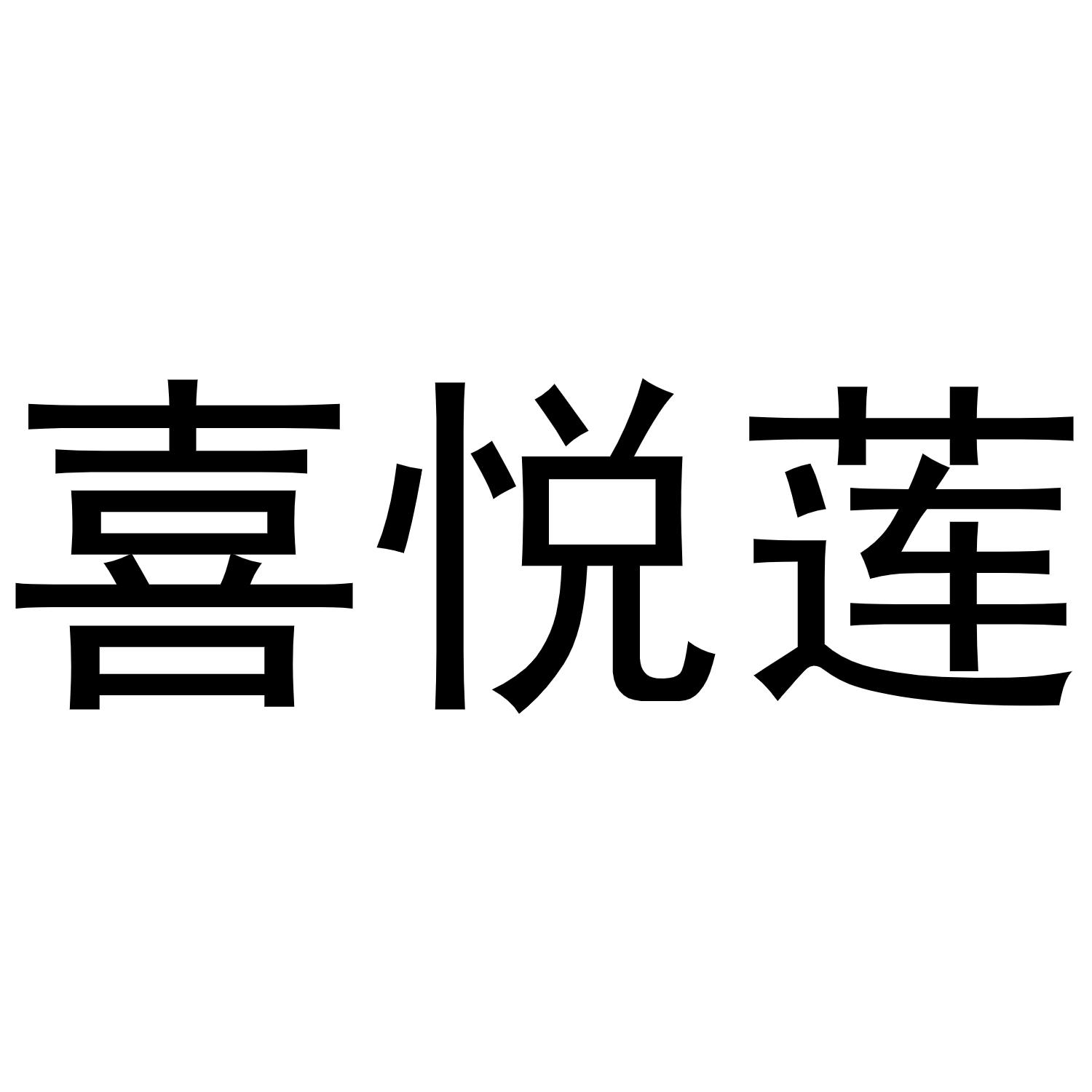 刘彦彦商标喜悦莲（25类）多少钱？