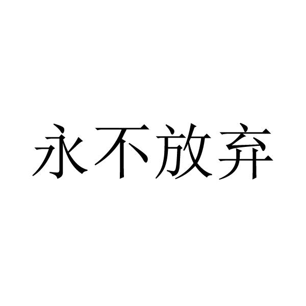 永不放弃