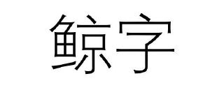 mirror mirror_注册号8885555_商标注册查询 - 天眼查