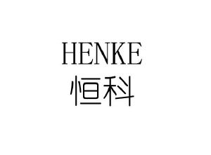 恒科henke