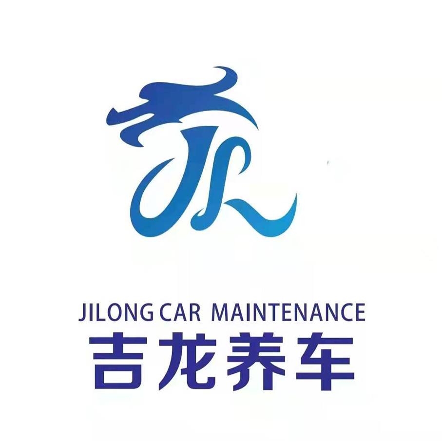 吉龍養車 jilong car maintenance