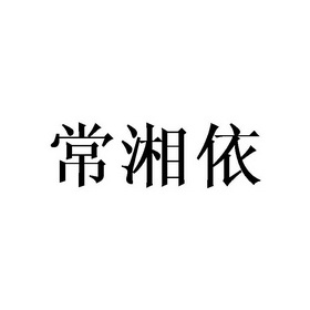 深圳市协华进电子商务有限公司商标常湘依（03类）商标转让流程及费用