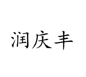 程龙商标润庆丰（30类）商标转让多少钱？