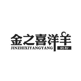 金之喜洋羊 奶粉_注册号38339999_商标注册查询 - 天眼查