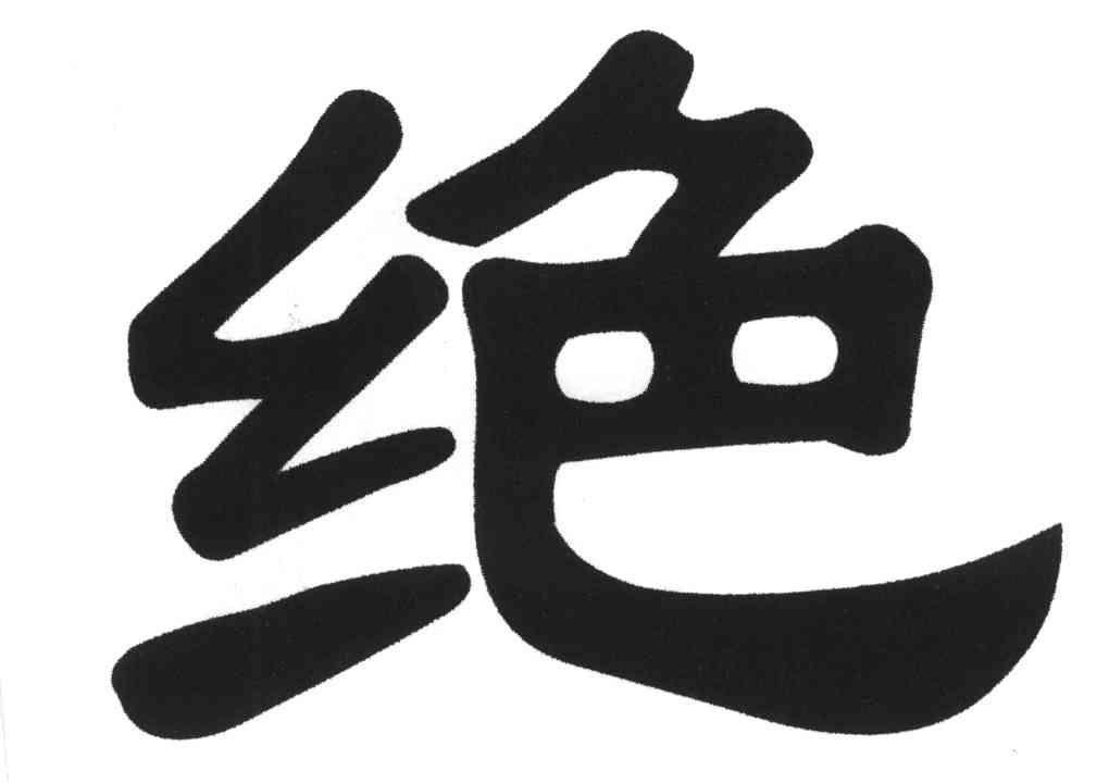 绝