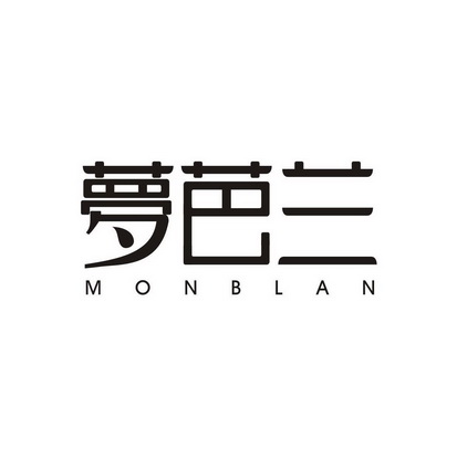 苏小接商标梦芭兰 MONBLAN（03类）商标转让费用及联系方式