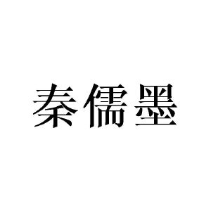 黄芬商标秦儒墨（20类）商标买卖平台报价，上哪个平台最省钱？