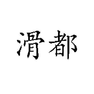 滑县硕莹服装厂_【信用信息_诉讼信息_财务信