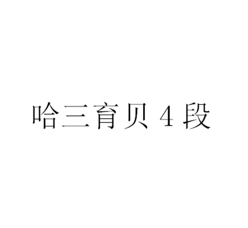 哈三育贝4段