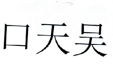 口天吴