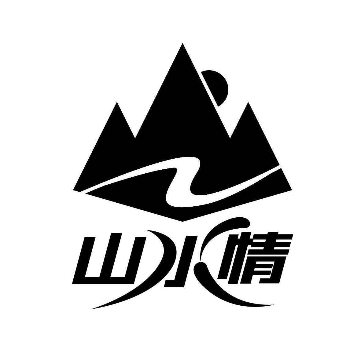山水情