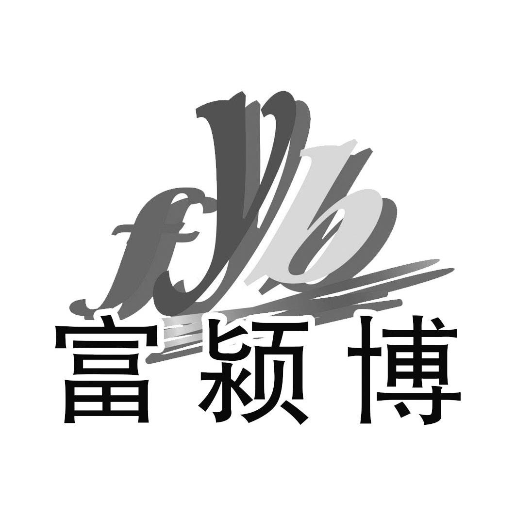 阜阳市中富粉制品有限公司