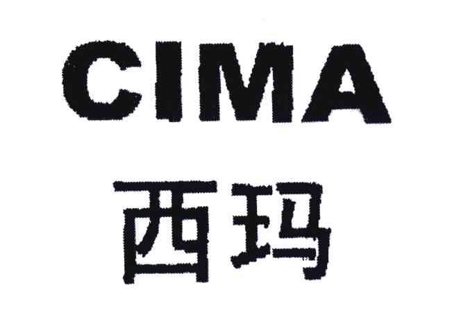西玛;cima