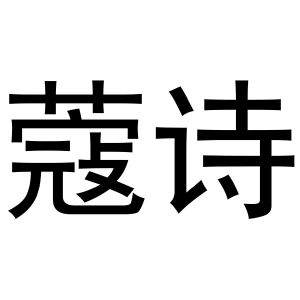 西安市莲湖区国青饰品店商标蔻诗（16类）多少钱？