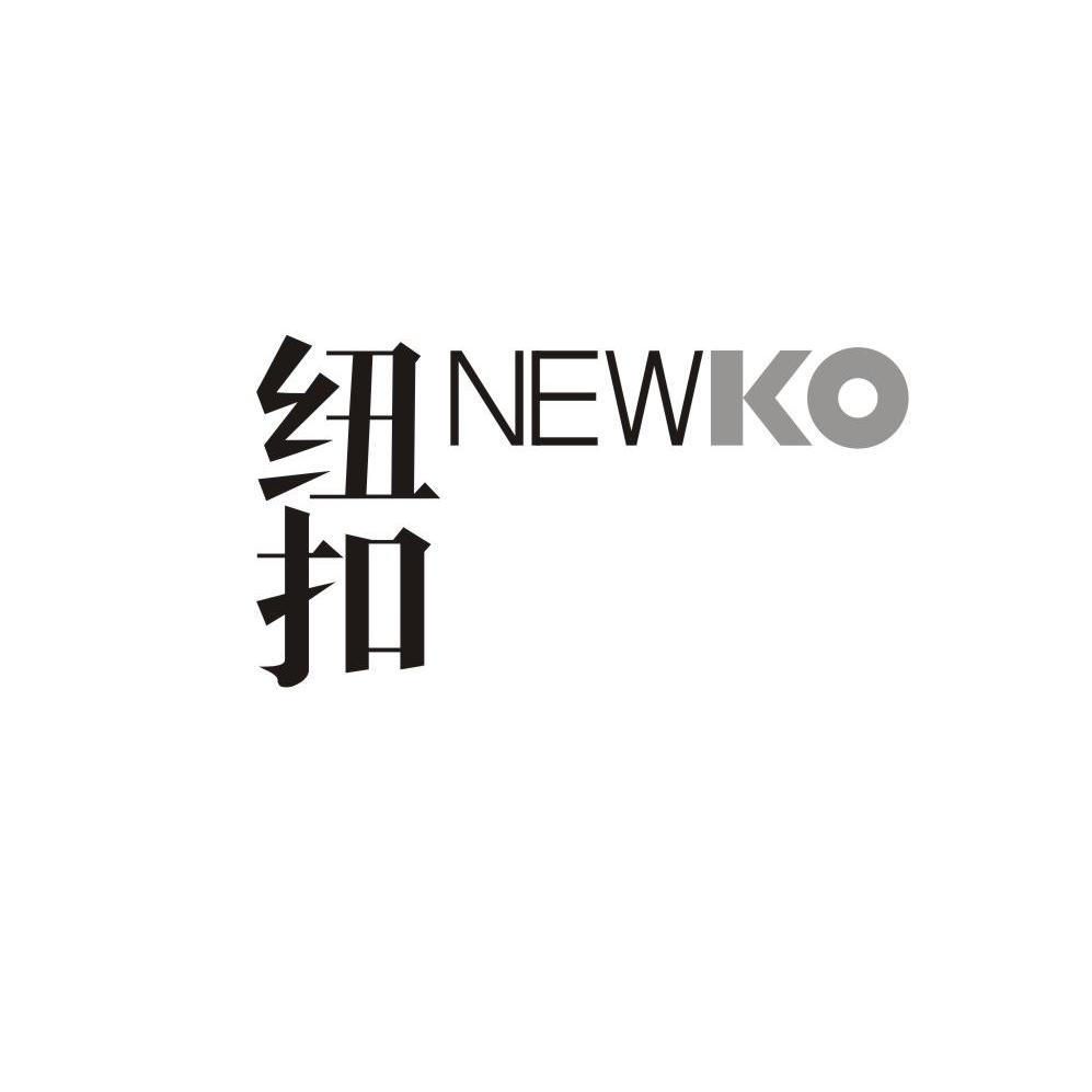 纽扣newko