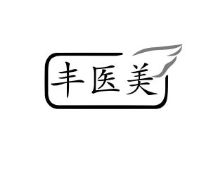 李建平商标丰医美（10类）商标转让费用多少？