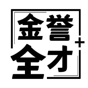 金誉全才