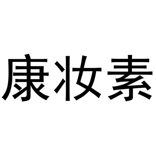 河南彬扬贸易有限公司商标康妆素（35类）多少钱？