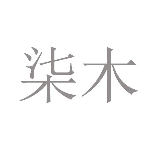 柒木