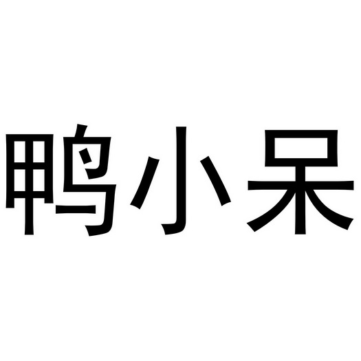 鸭小呆
