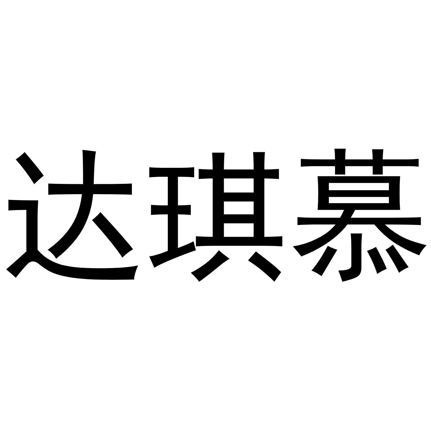 秦汉新城东方故事百货店商标达琪慕（21类）商标买卖平台报价，上哪个平台最省钱？