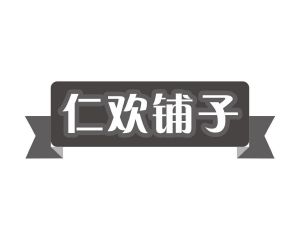 阳奇商标仁欢铺子（30类）多少钱？