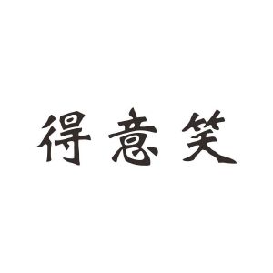 得意笑