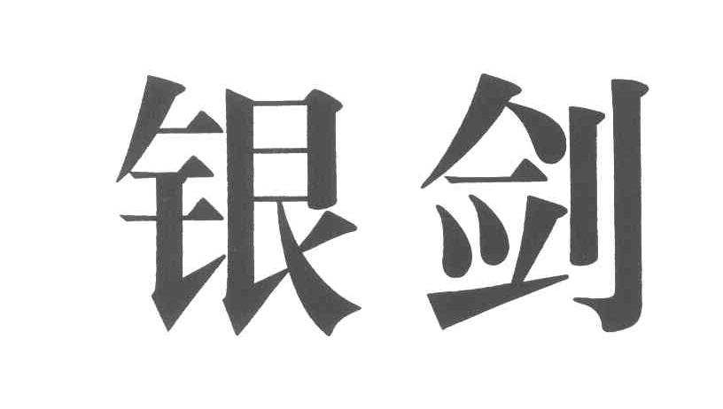 银剑