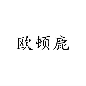 民权县星光网络科技有限公司商标欧顿鹿（31类）商标转让流程及费用