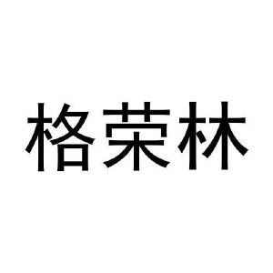 周国栋商标格荣林（11类）商标转让费用多少？