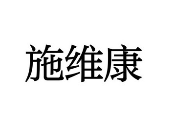 浙江施维康科技有限公司